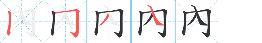 內