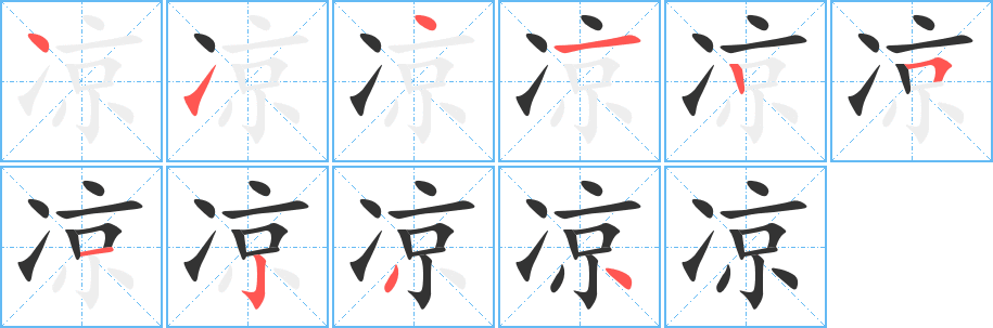 凉