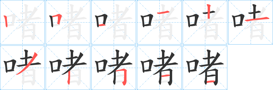 啫