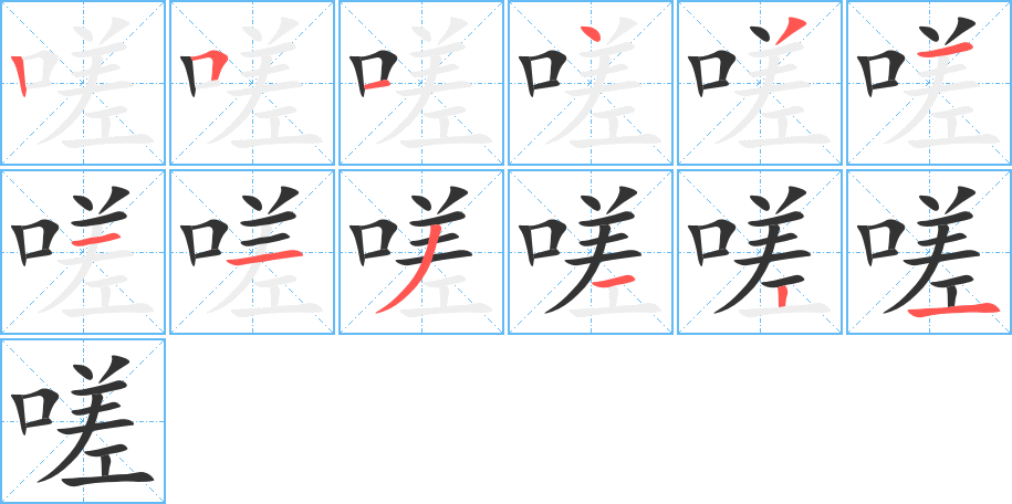 嗟