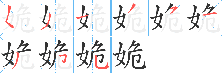 姽