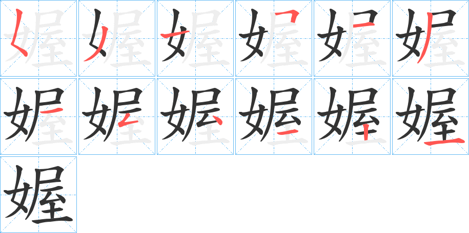 媉