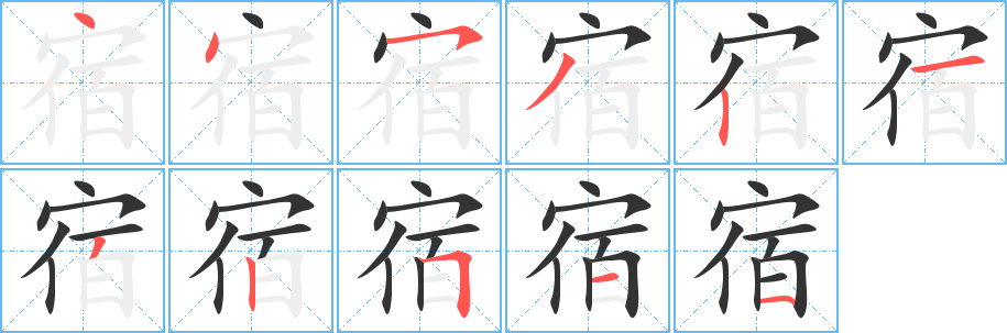 宿