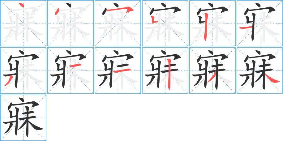 寐