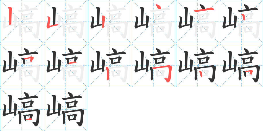 嵪