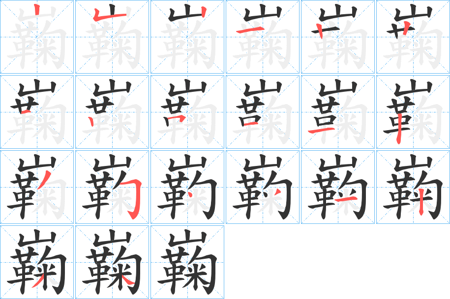 巈