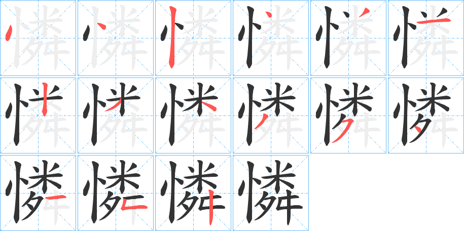 憐