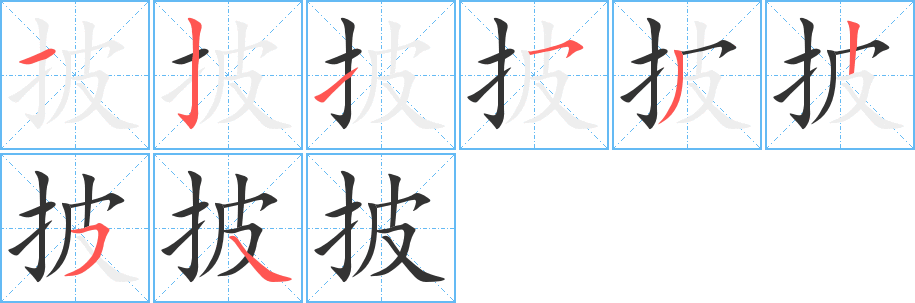 披