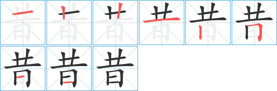 昔