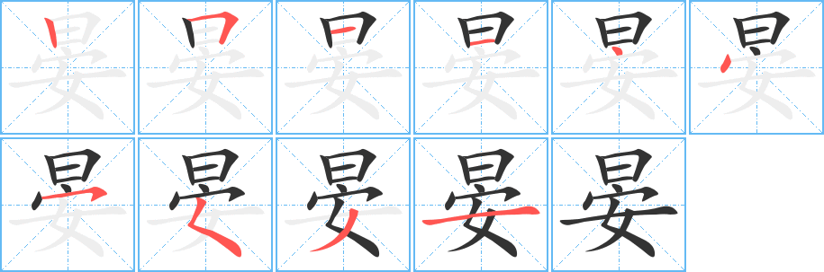 晏