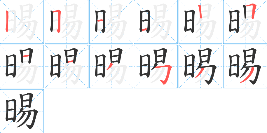 晹