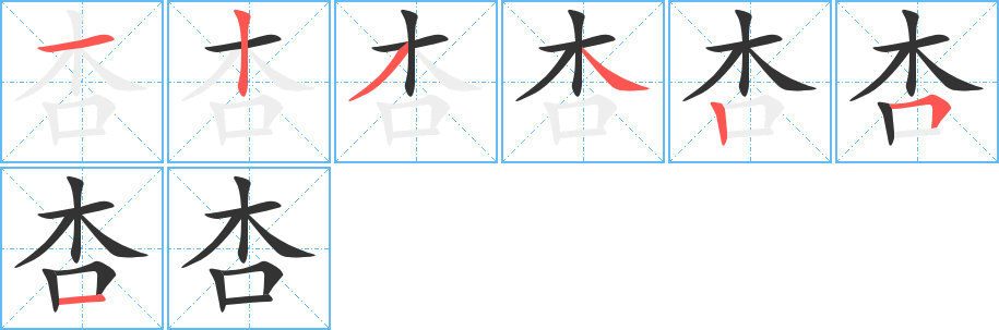 杏