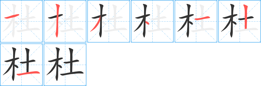 杜