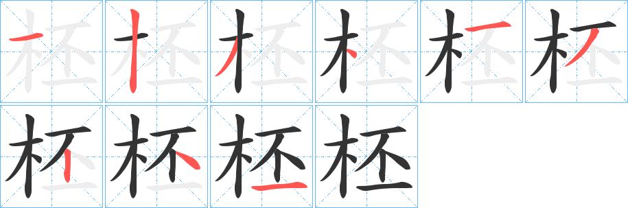 柸