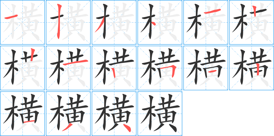 横