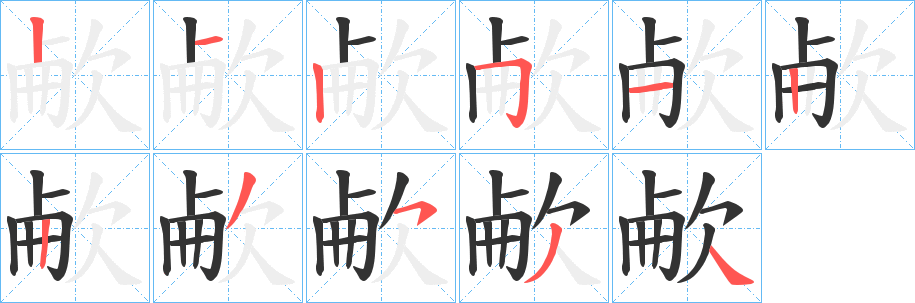 欳