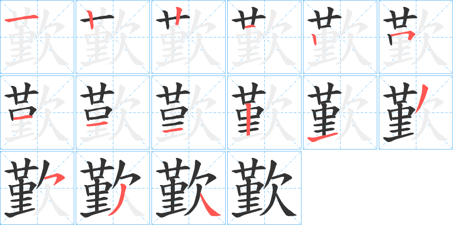 歏