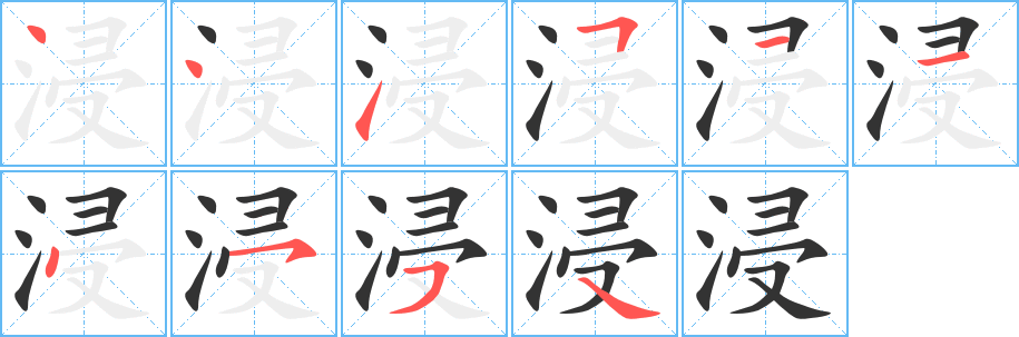浸