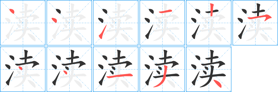 渎