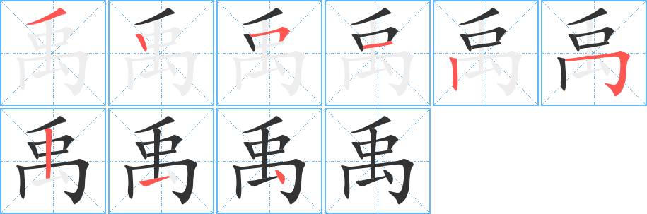 禹
