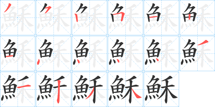 穌