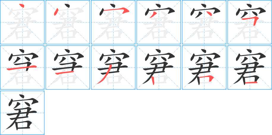 窘