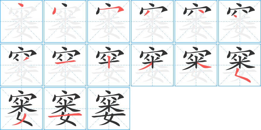 窭