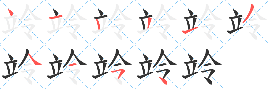 竛