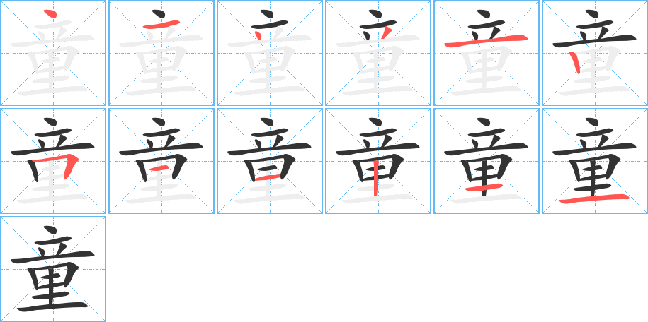 童