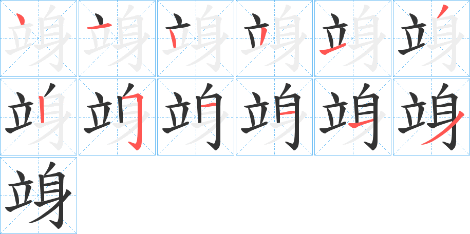 竧