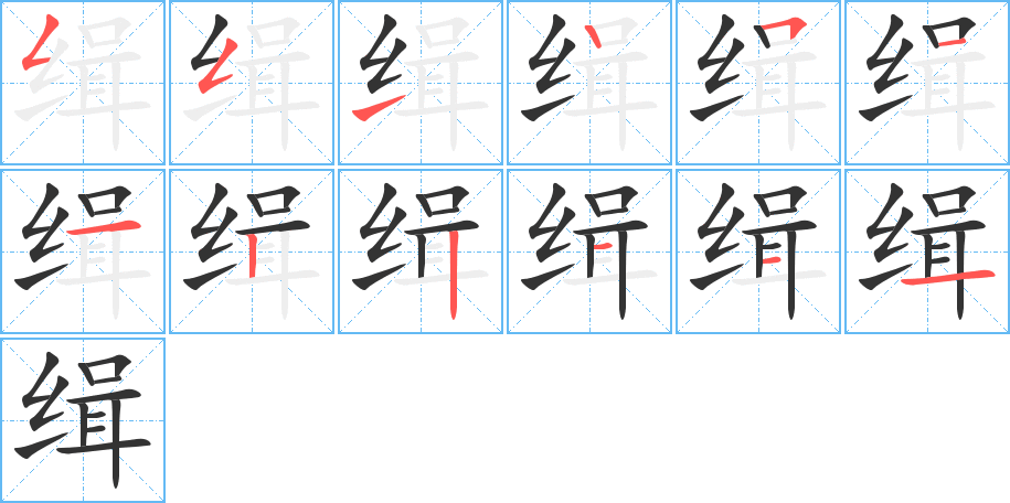 缉