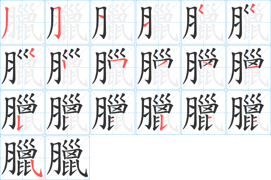 臘