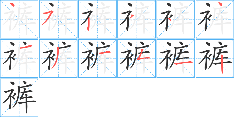 裤