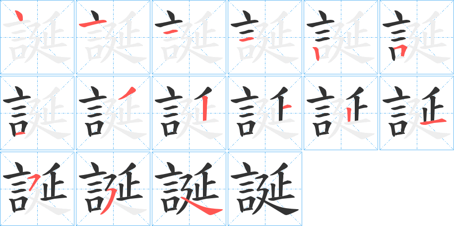 誕