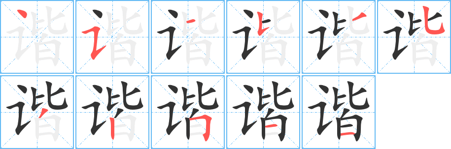 谐