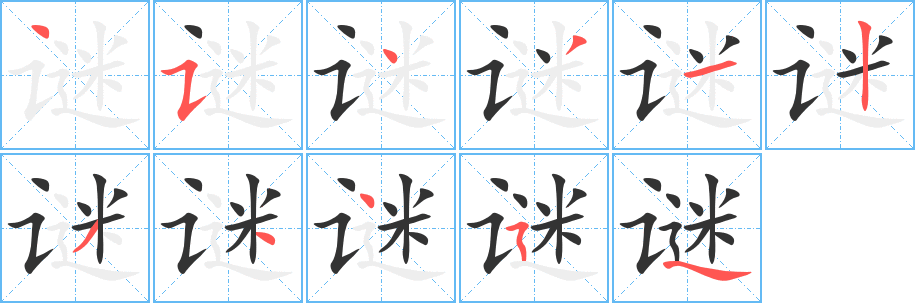 谜