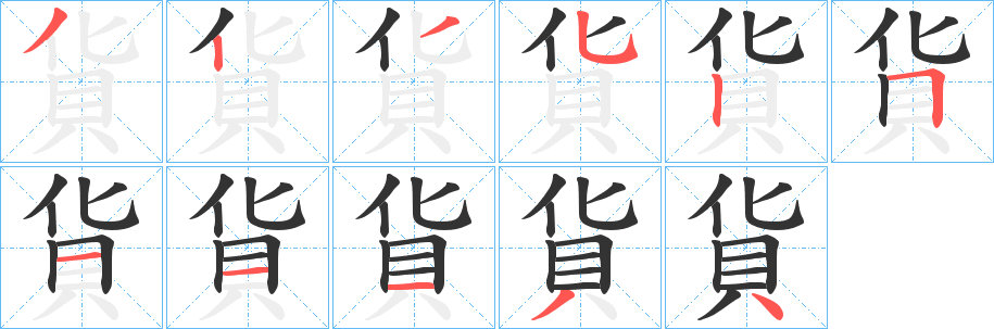 貨