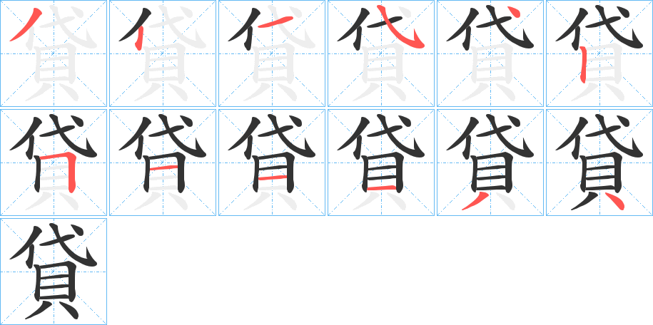 貸