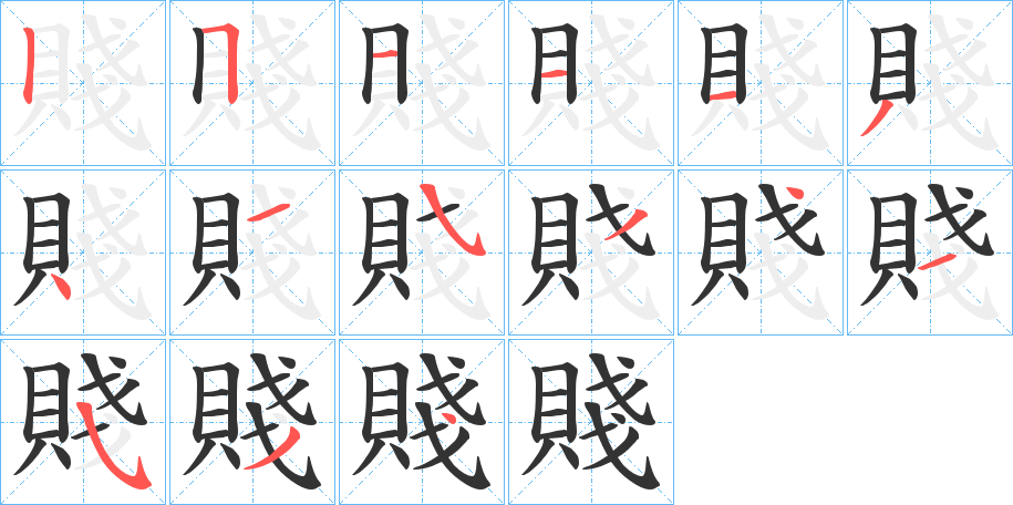 賤