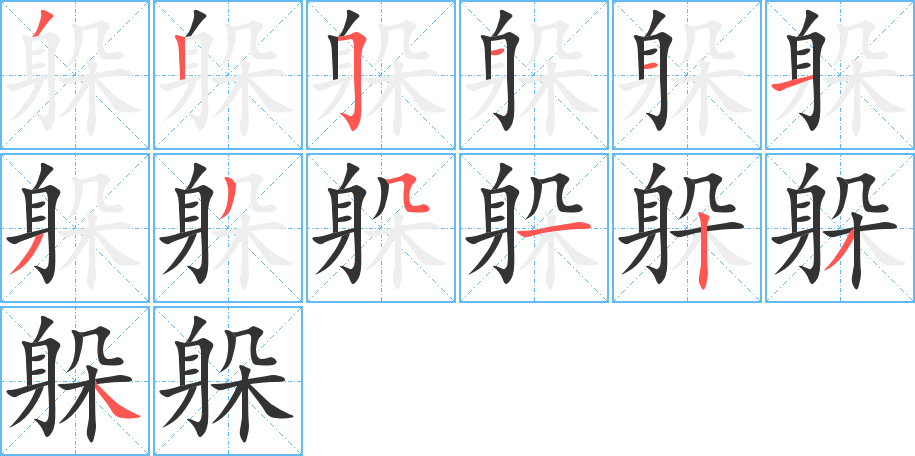 躲