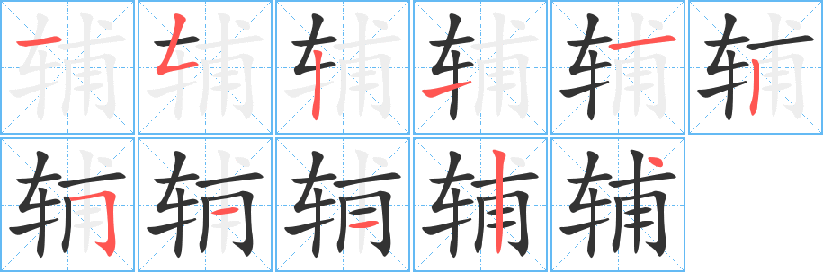 辅
