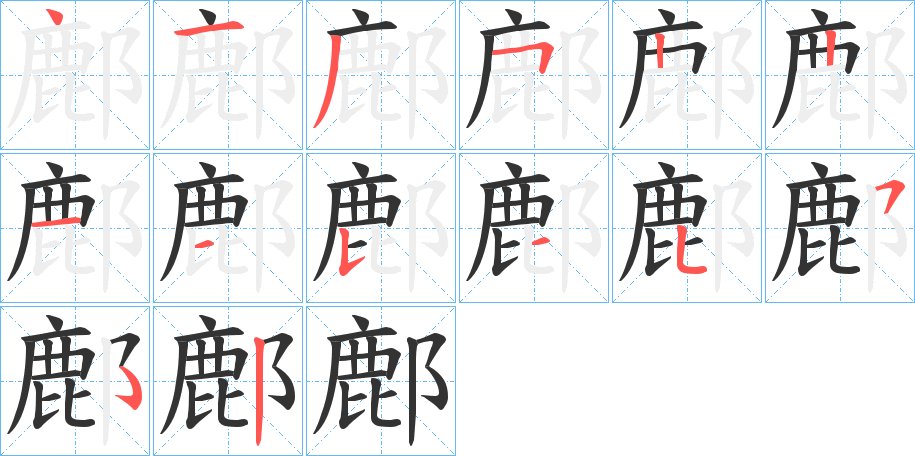 鄜