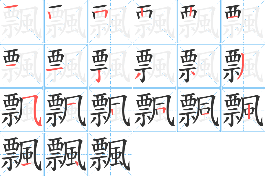 飄