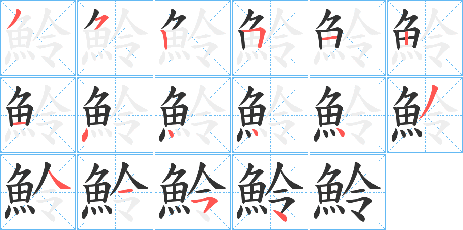 魿