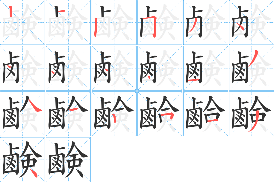 鹸