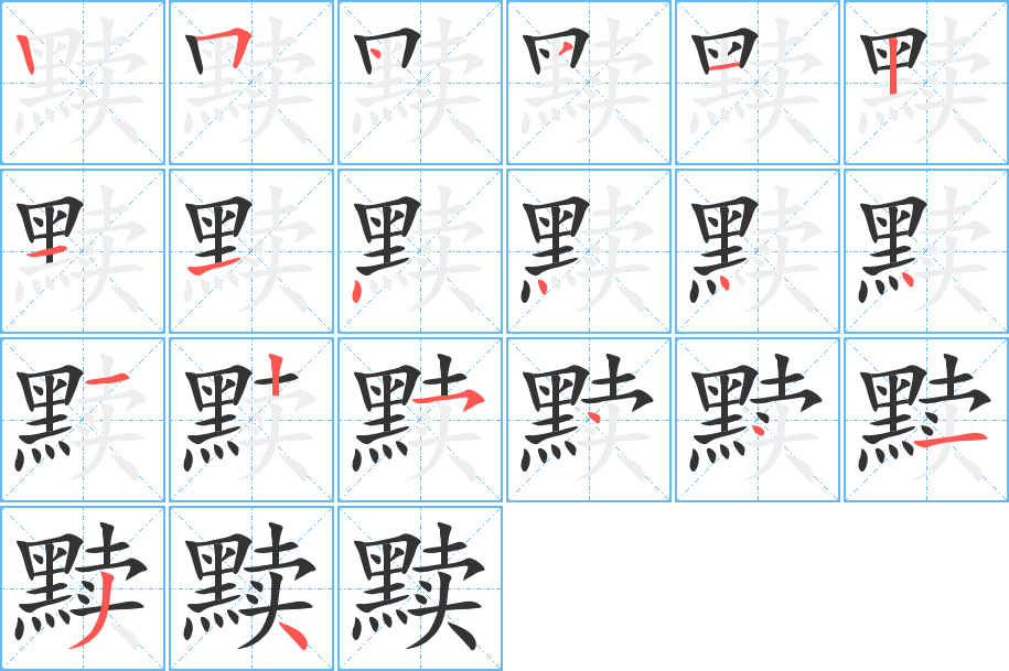 黩